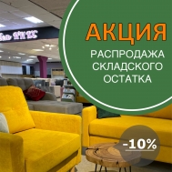 Скидка -10%. Распродажа со склада! - Распродажа