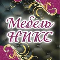 Мебель НИКС