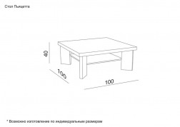 Журнальный стол 