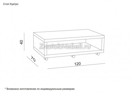 Журнальный стол "Куатро" с фото и ценой - Фотография 3