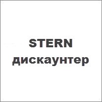 STERN, дискаунтер - Картинка